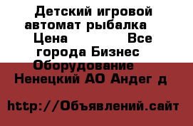 Детский игровой автомат рыбалка  › Цена ­ 54 900 - Все города Бизнес » Оборудование   . Ненецкий АО,Андег д.